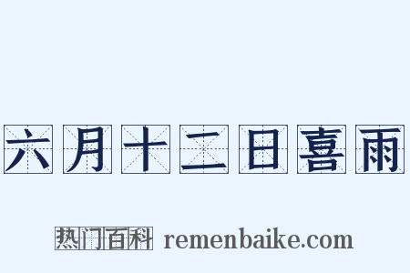 六月十二日喜雨是什么意思的图片